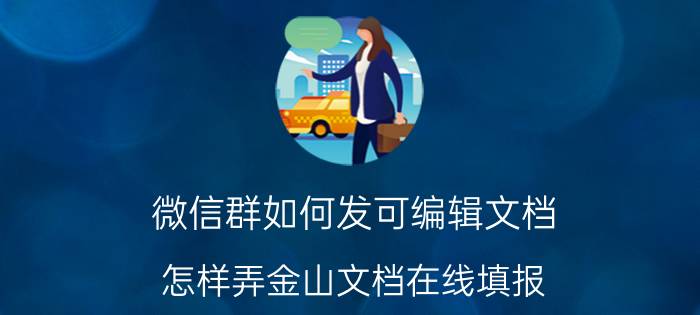 微信群如何发可编辑文档 怎样弄金山文档在线填报？